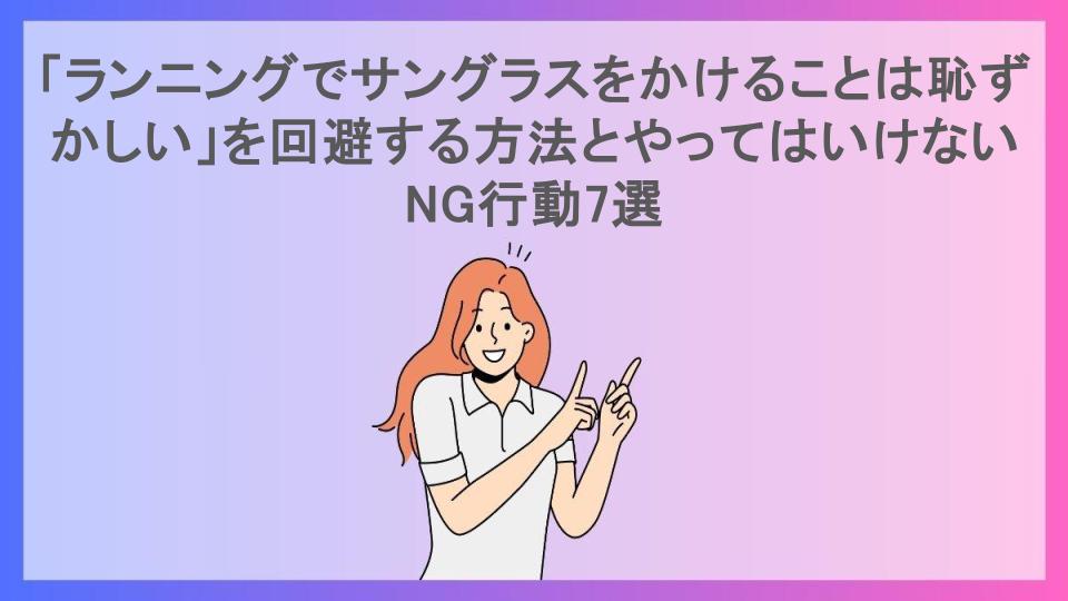 「ランニングでサングラスをかけることは恥ずかしい」を回避する方法とやってはいけないNG行動7選